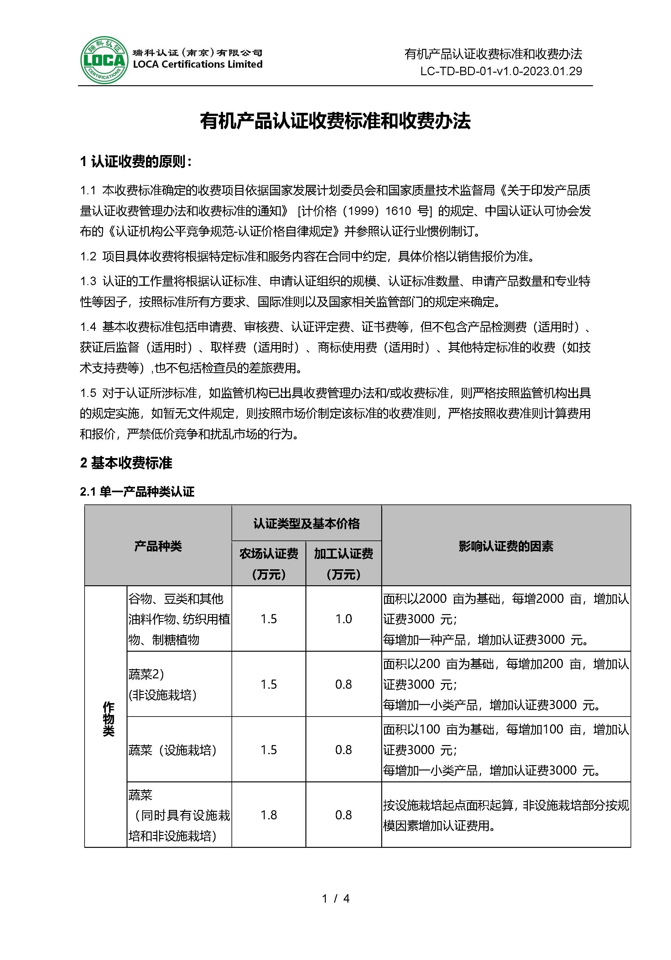 LC-TD-BD-01-v1.0-2023.01.29 有机产品认证收费标准和收费办法_页面_1.jpg