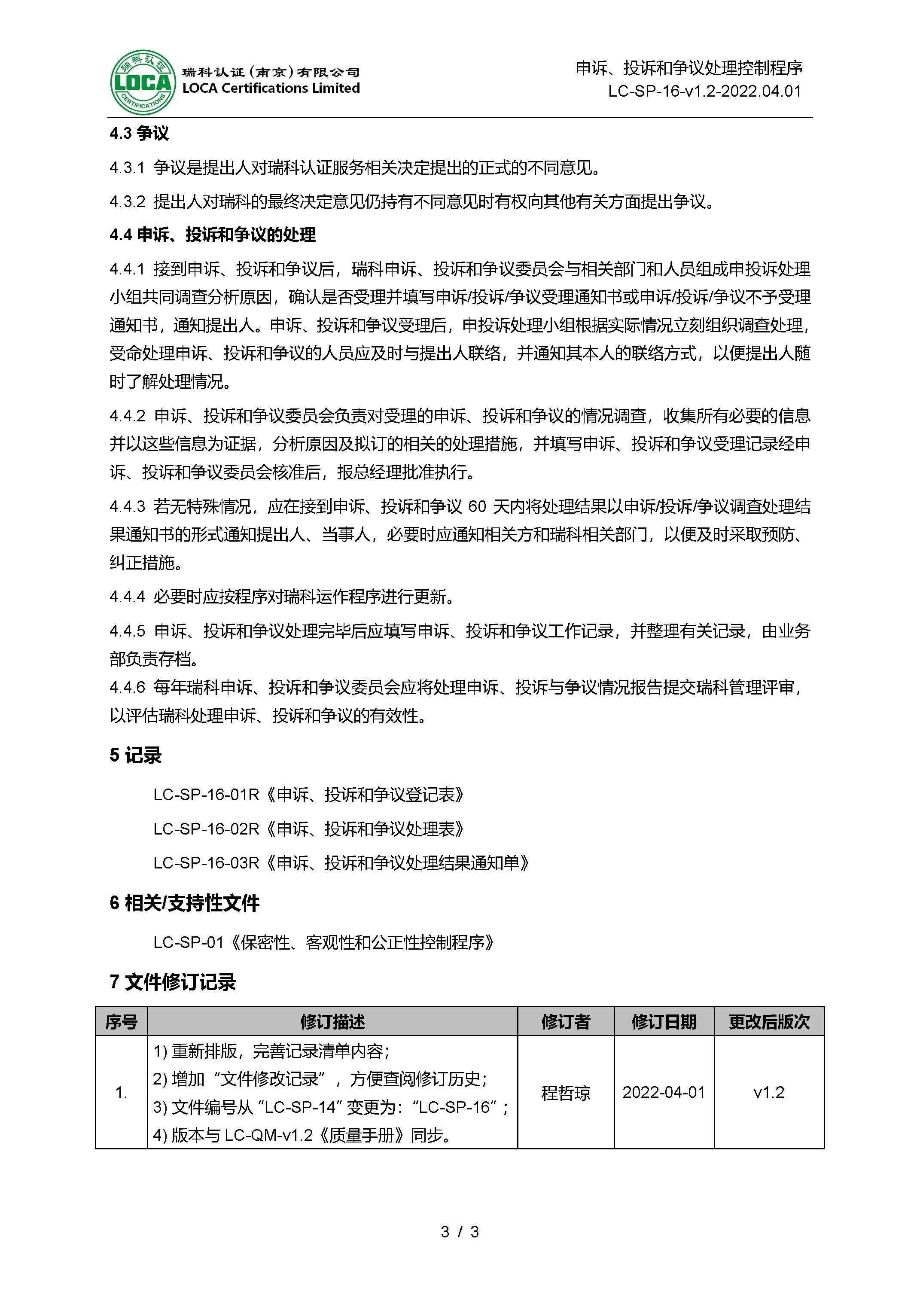 LC-SP-16-v1.2-2022.04.01 申诉、投诉和争议处理控制程序_页面_3.jpg