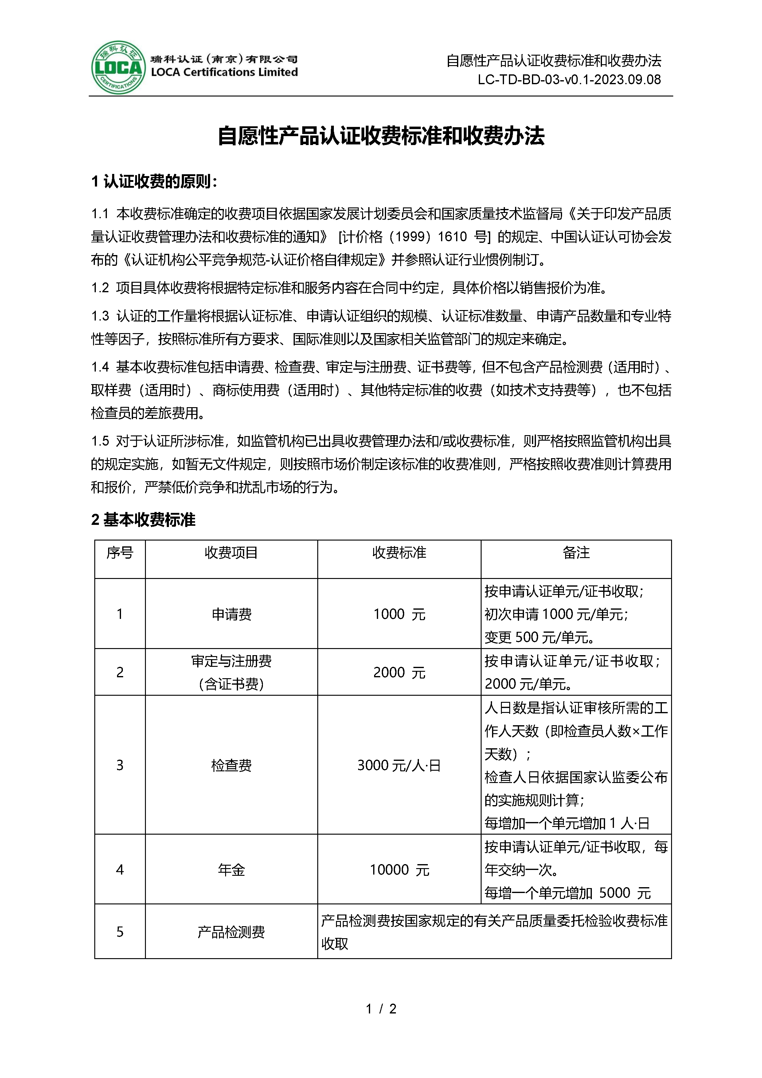 LC-TD-BD-03-v0.1-2023.09.09 自愿性产品认证收费标准和收费办法_页面_1.png