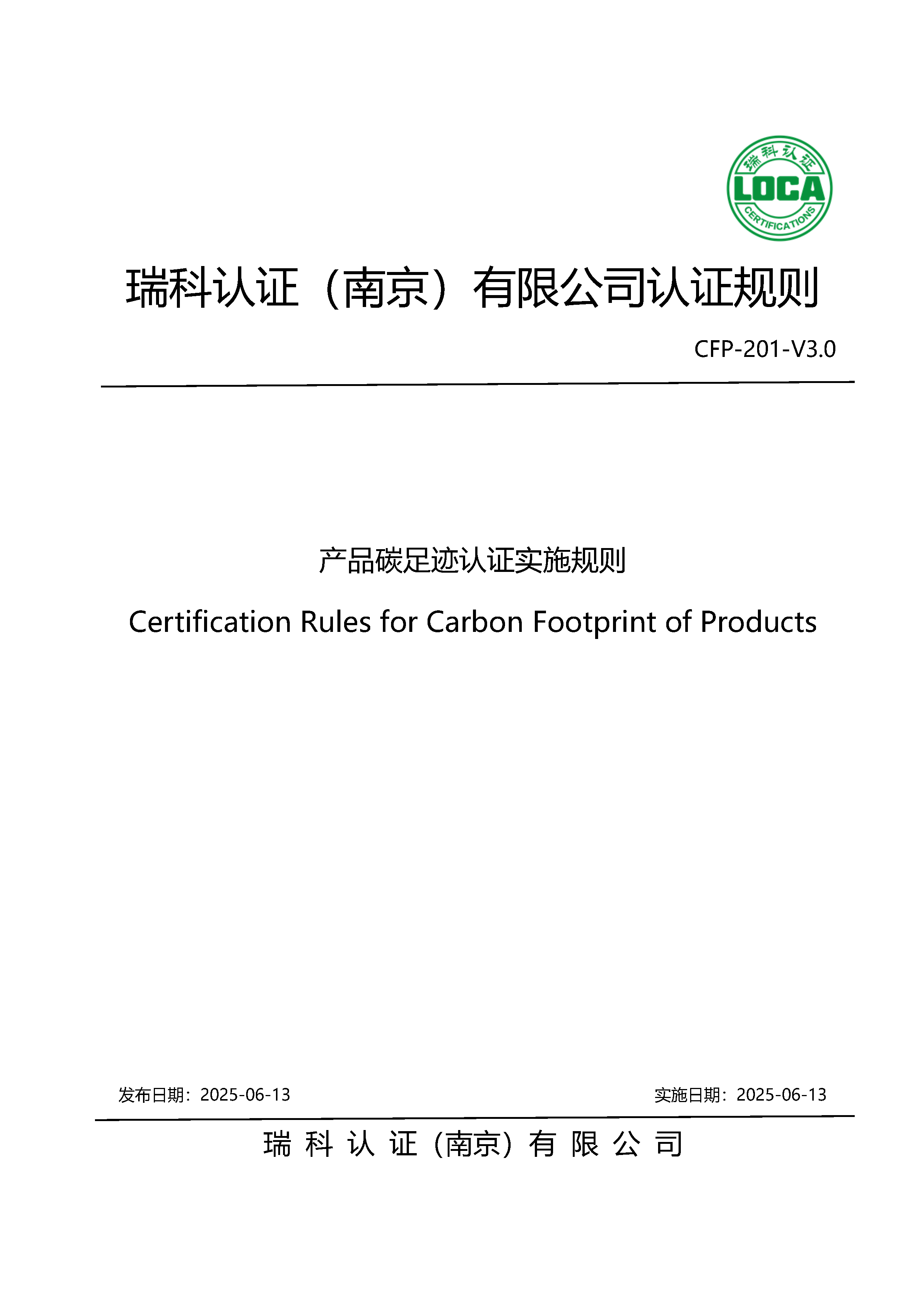 产品碳足迹认证实施规则_页面_01.png