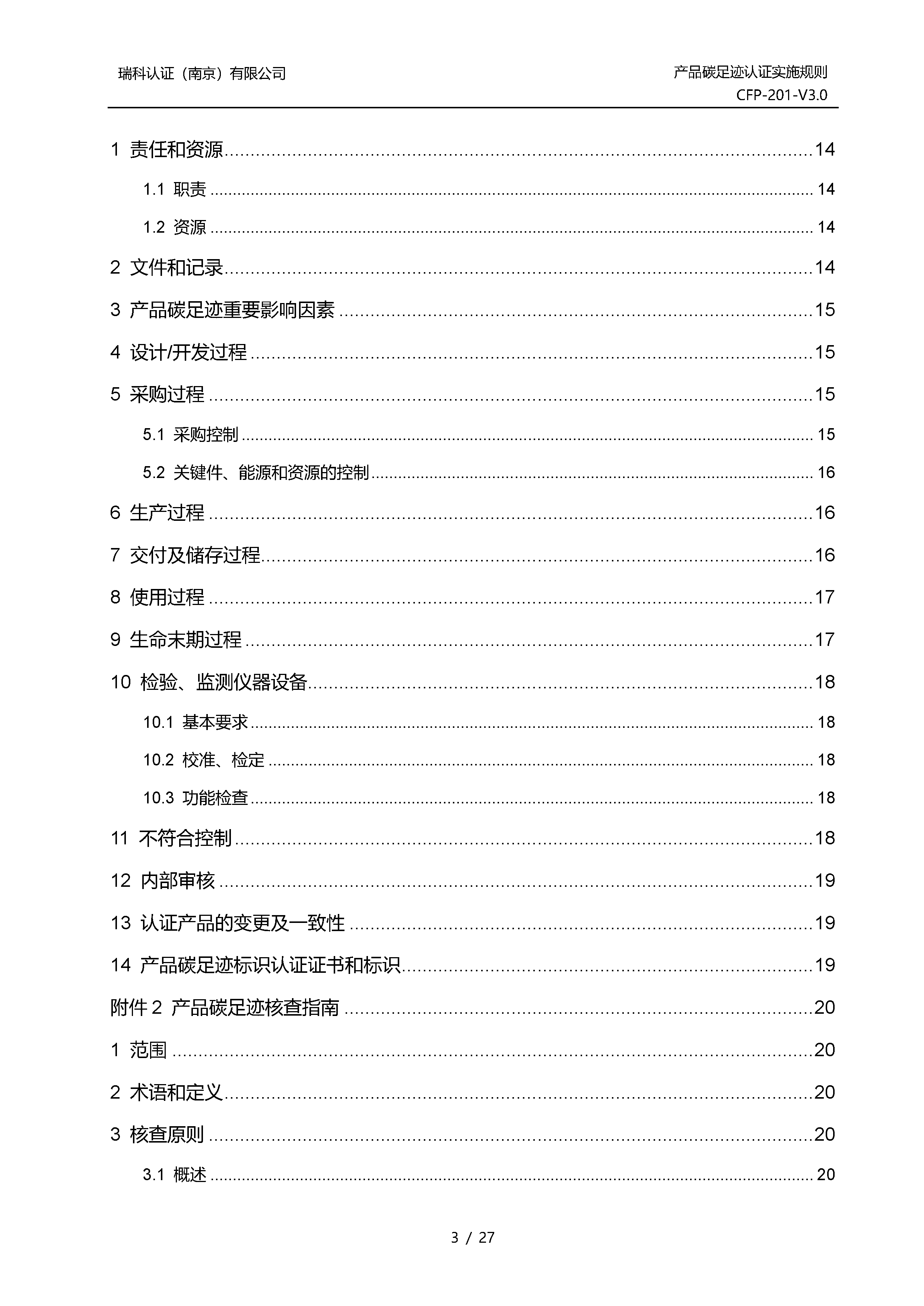 产品碳足迹认证实施规则_页面_03.png