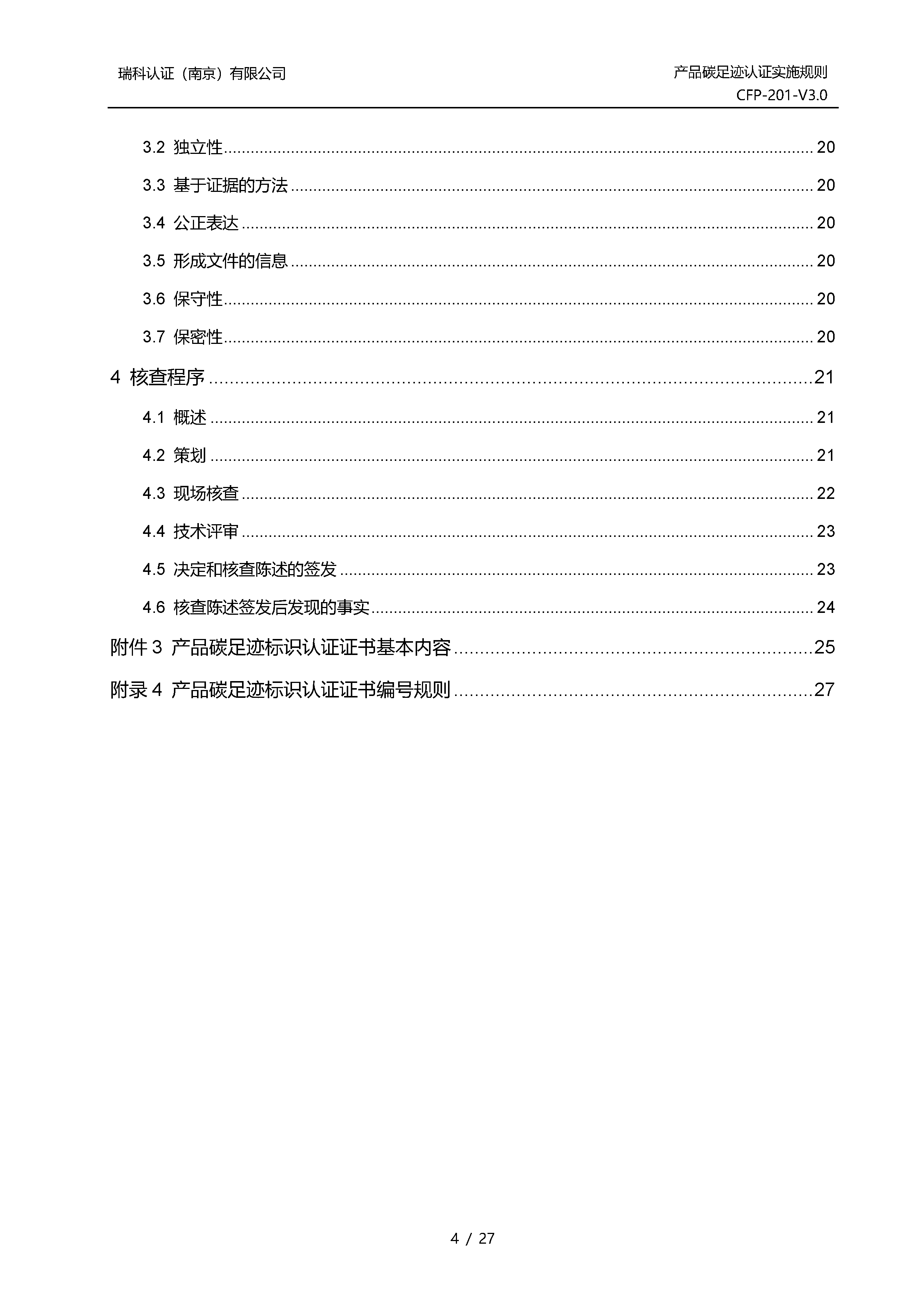 产品碳足迹认证实施规则_页面_04.png