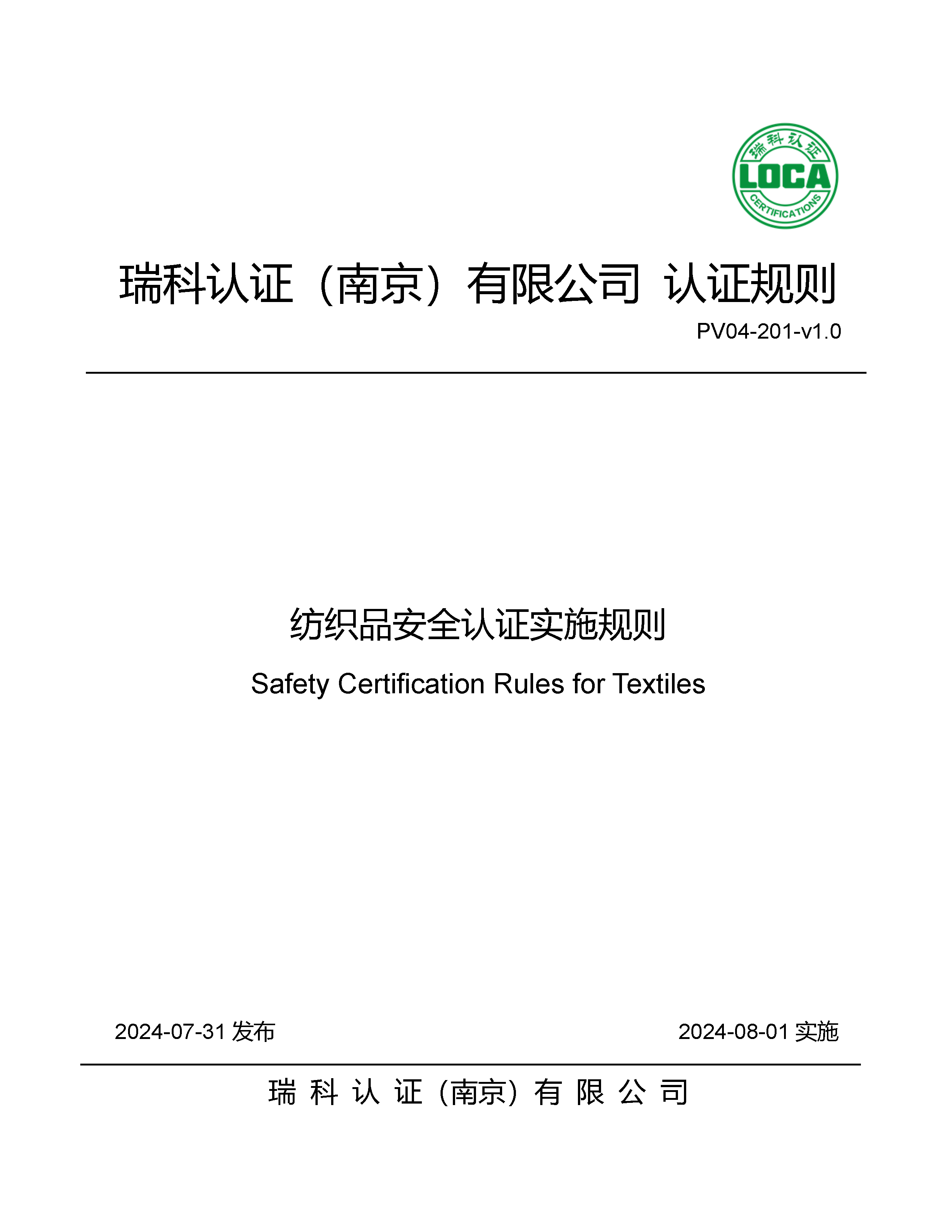 纺织品安全认证实施规则_页面_01.png