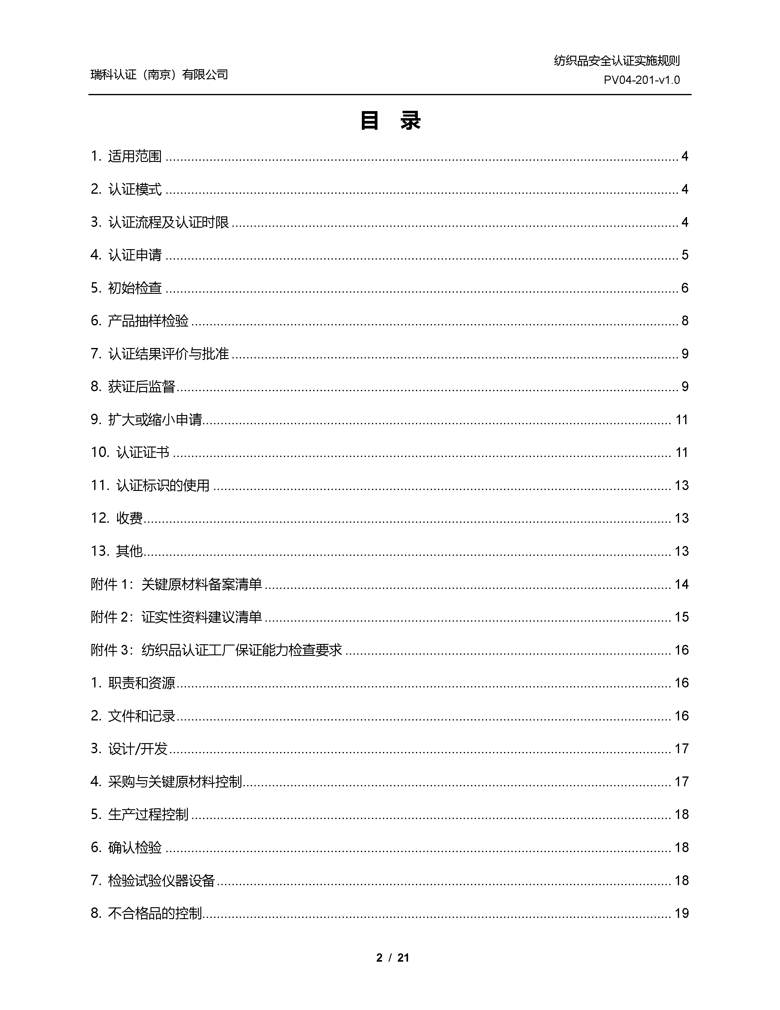 纺织品安全认证实施规则_页面_02.png