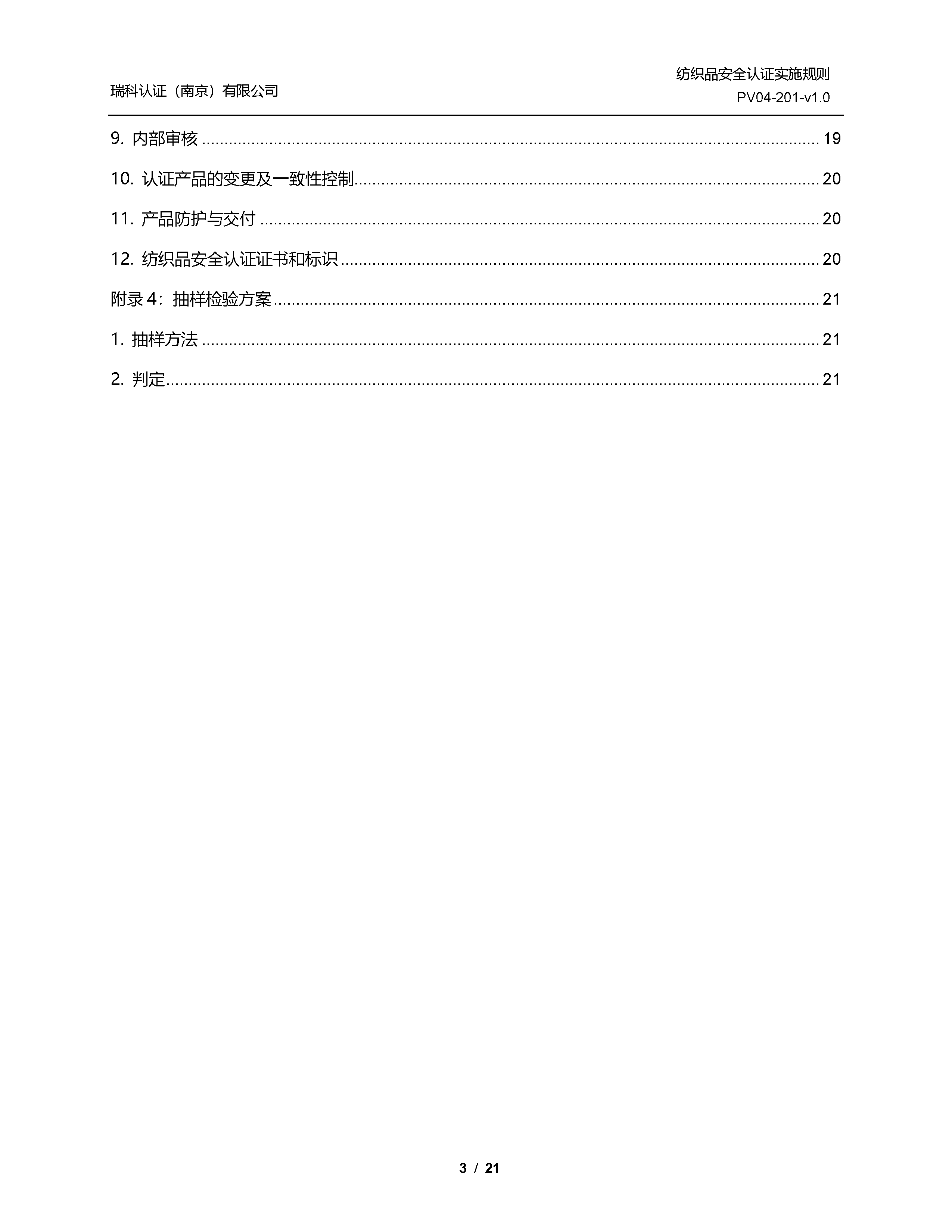 纺织品安全认证实施规则_页面_03.png