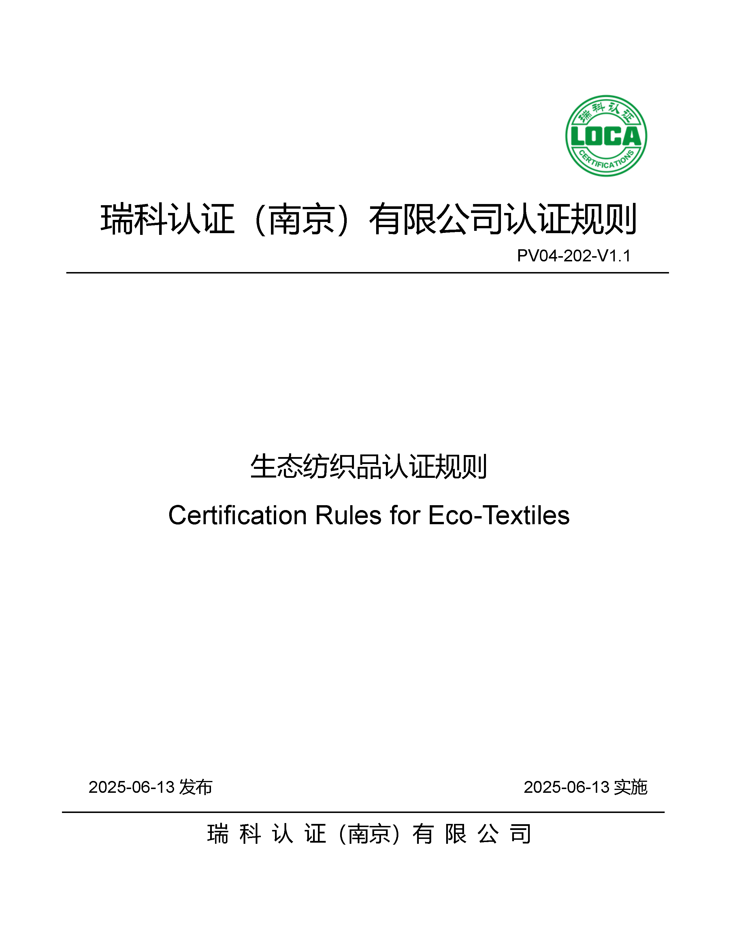 生态纺织品认证规则_页面_01.png