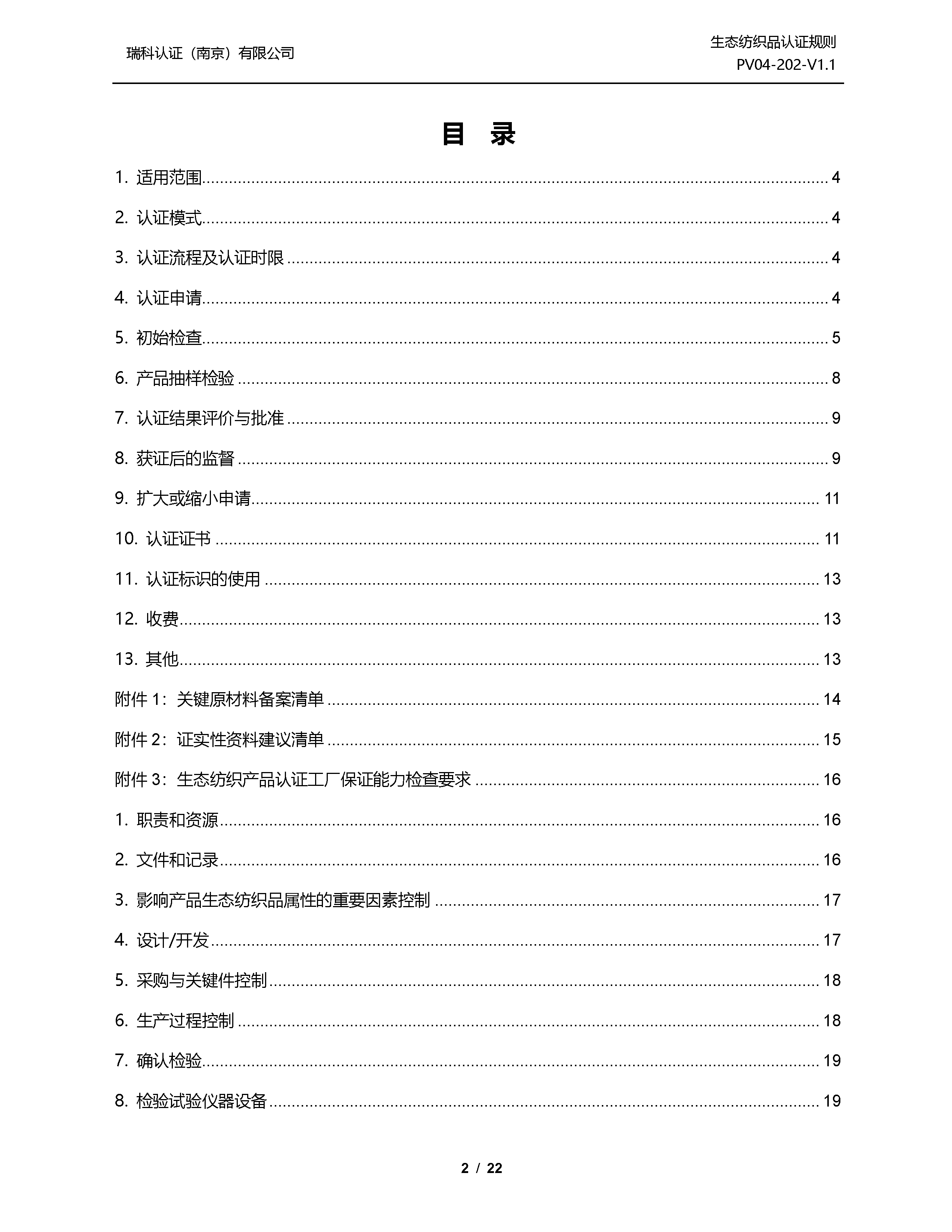 生态纺织品认证规则_页面_02.png