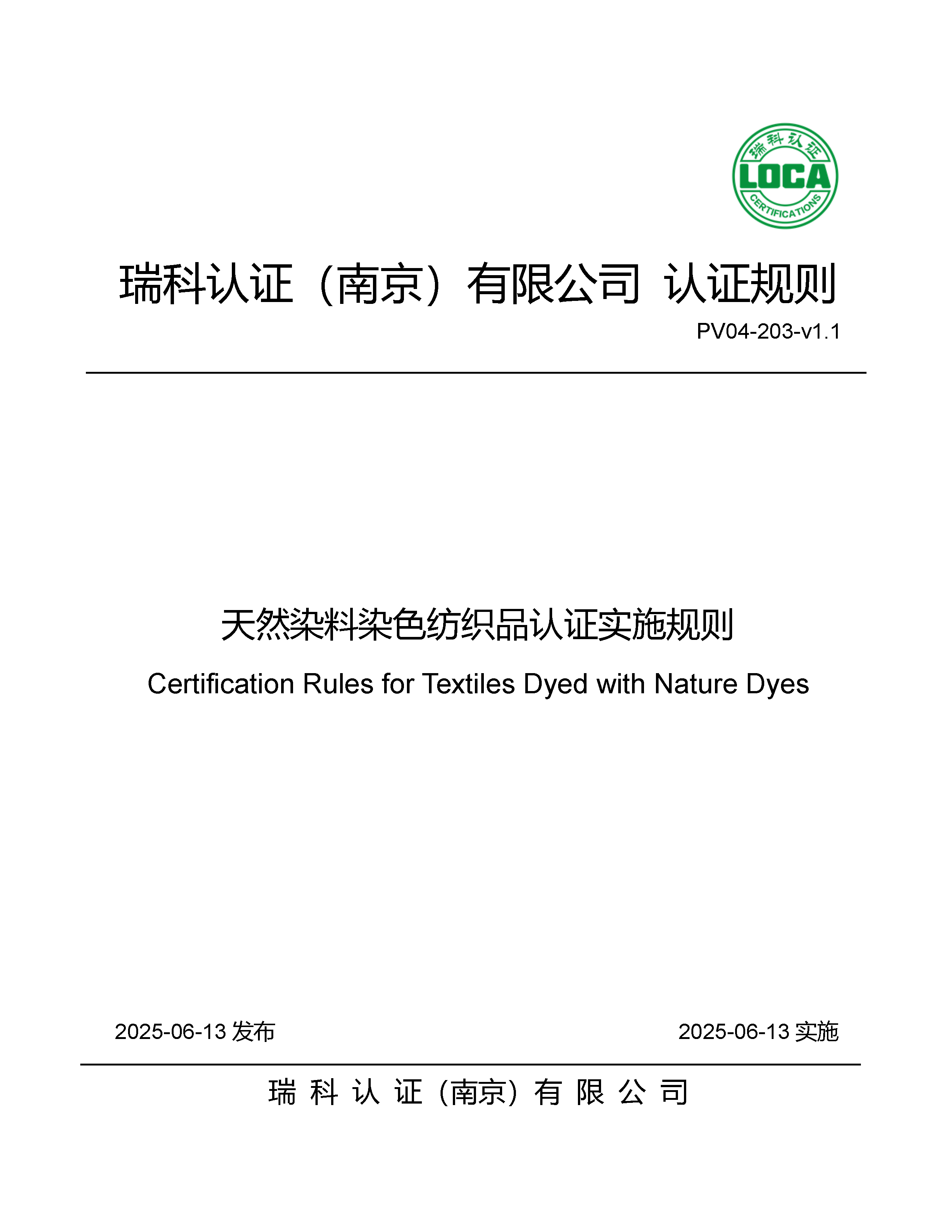 天然染料染色纺织品认证实施规则_页面_01.png