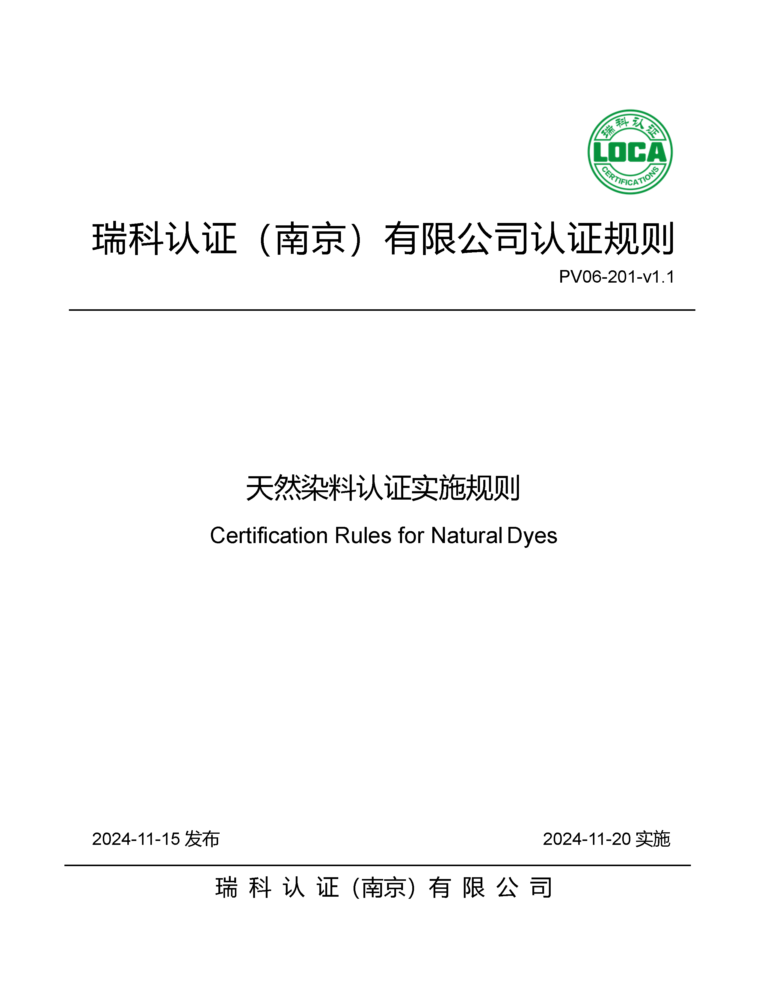 天然染料认证实施规则_页面_01.png