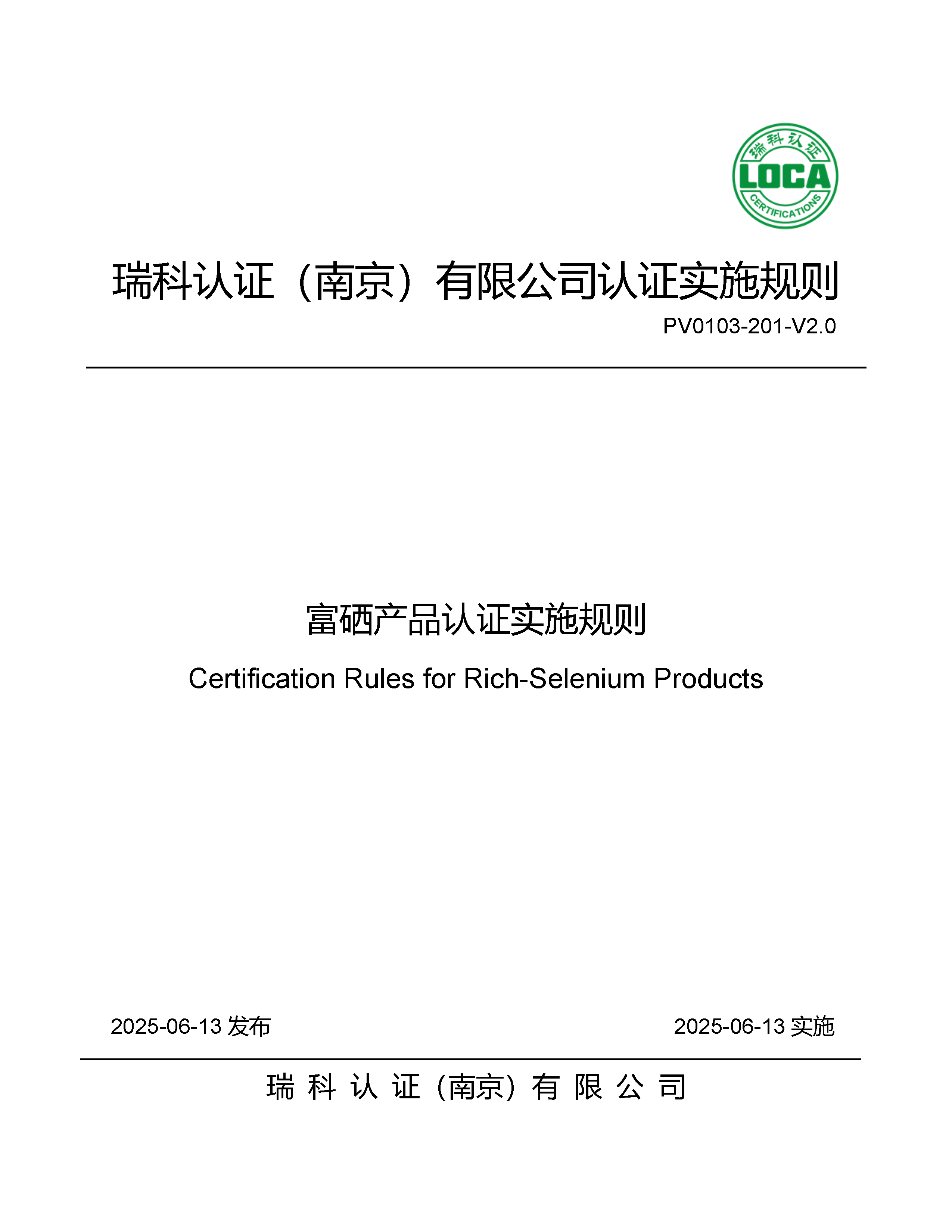 富硒产品认证实施规则_页面_01.png