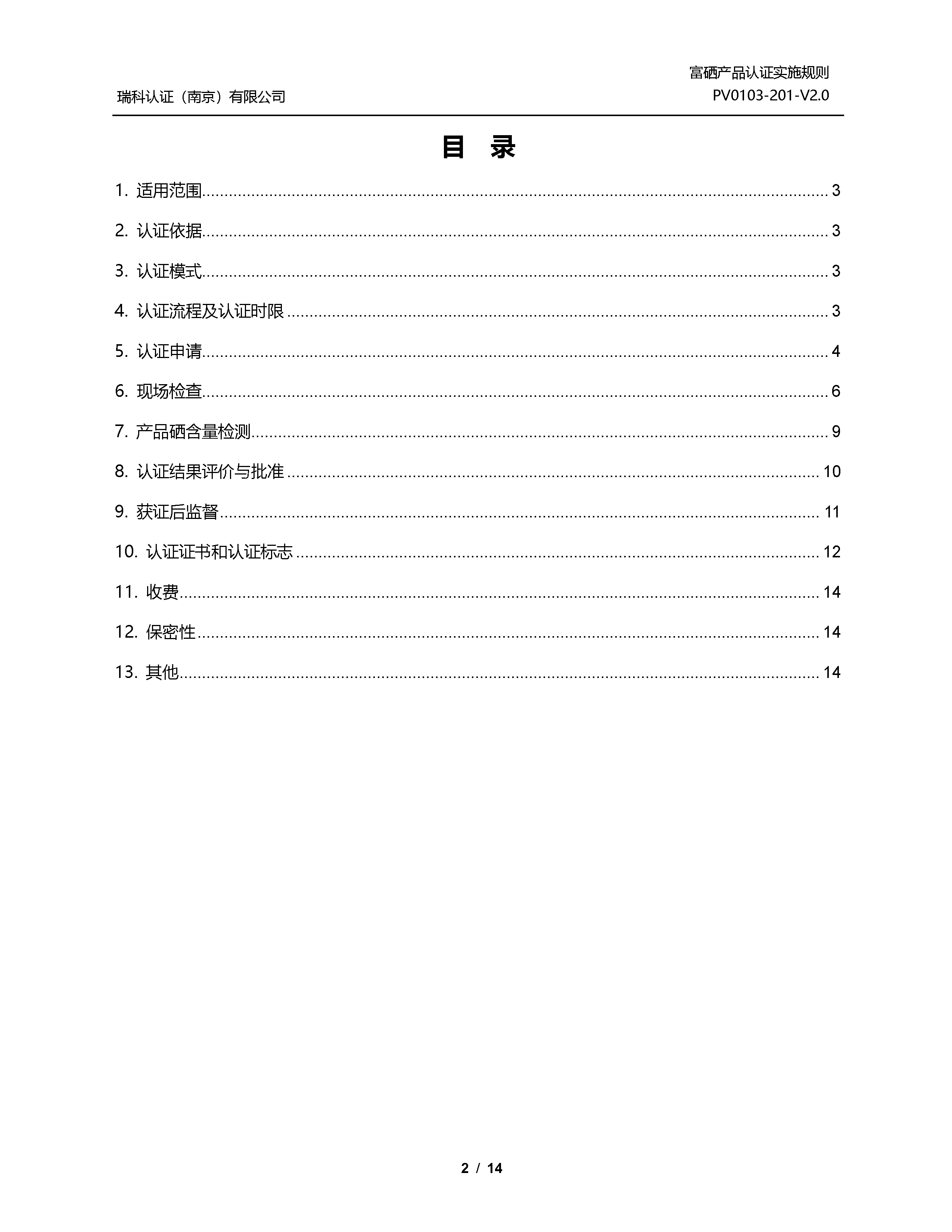 富硒产品认证实施规则_页面_02.png