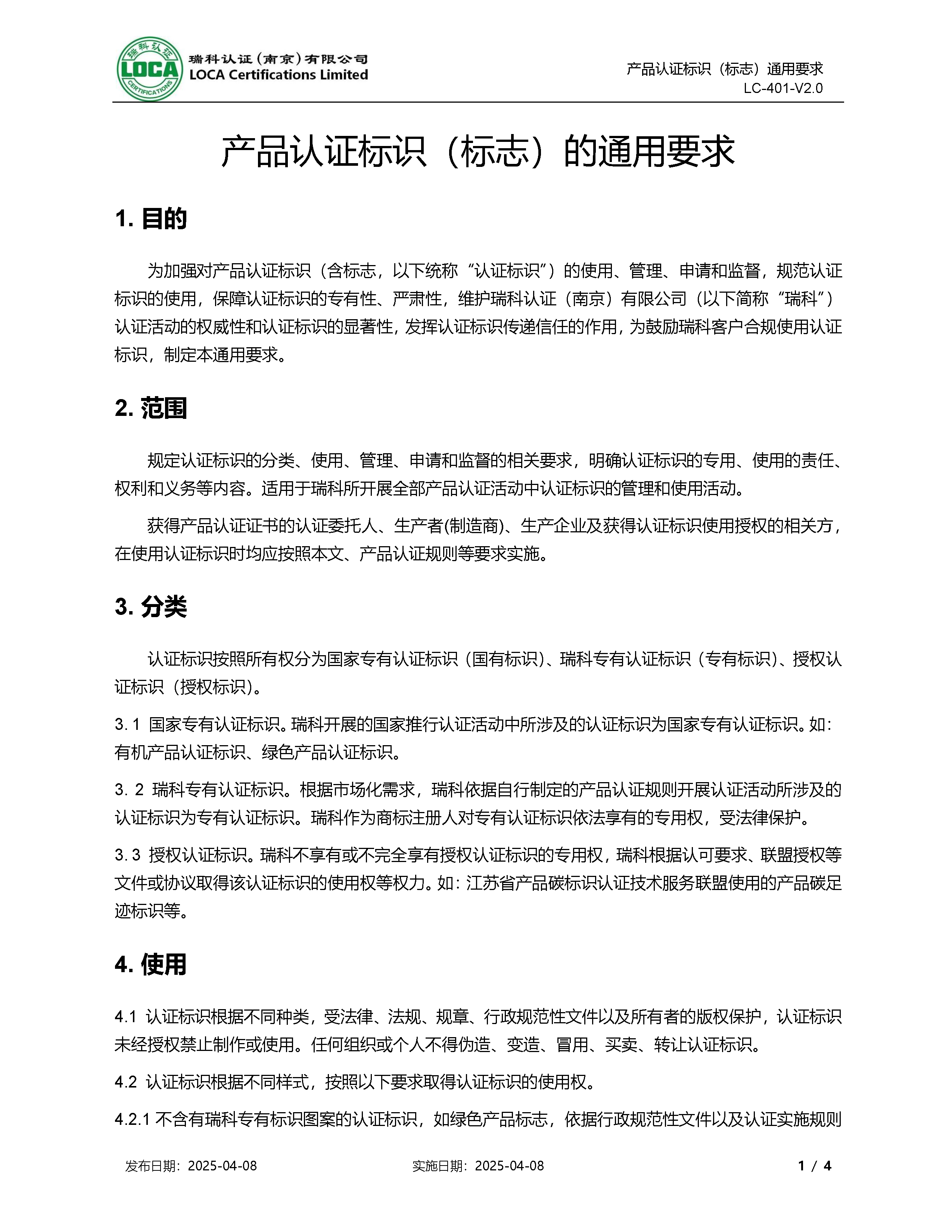 LC-401-V2.0 产品认证标识（标志）通用要求_页面_1.png
