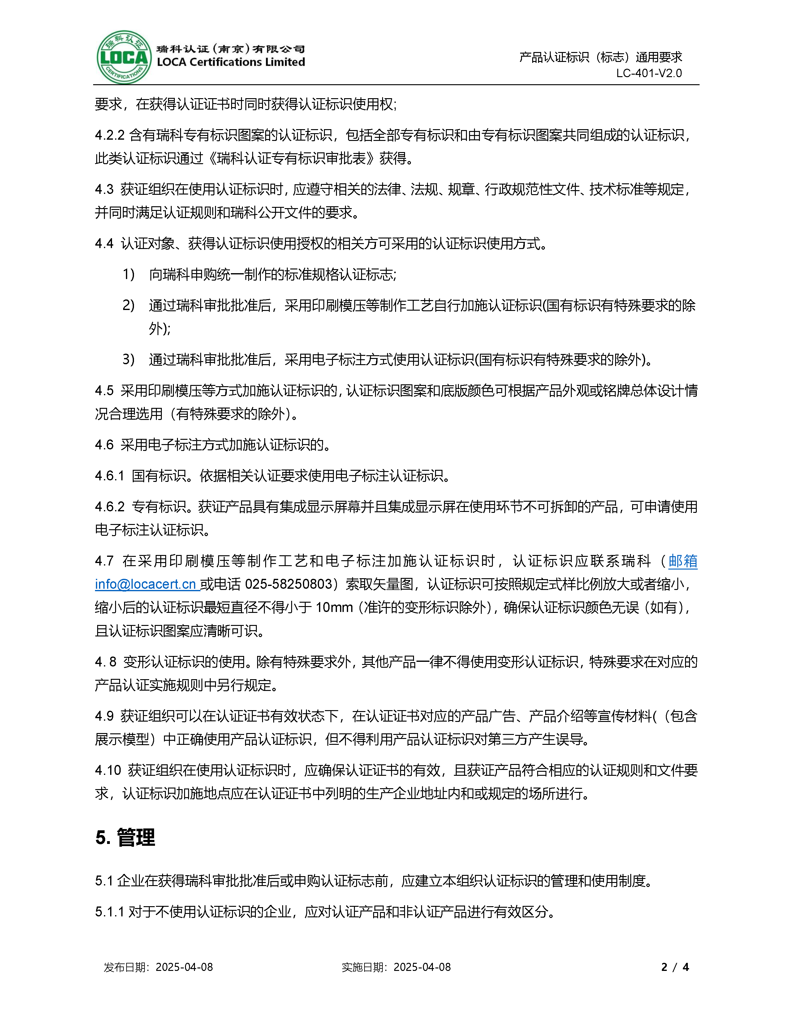 LC-401-V2.0 产品认证标识（标志）通用要求_页面_2.png