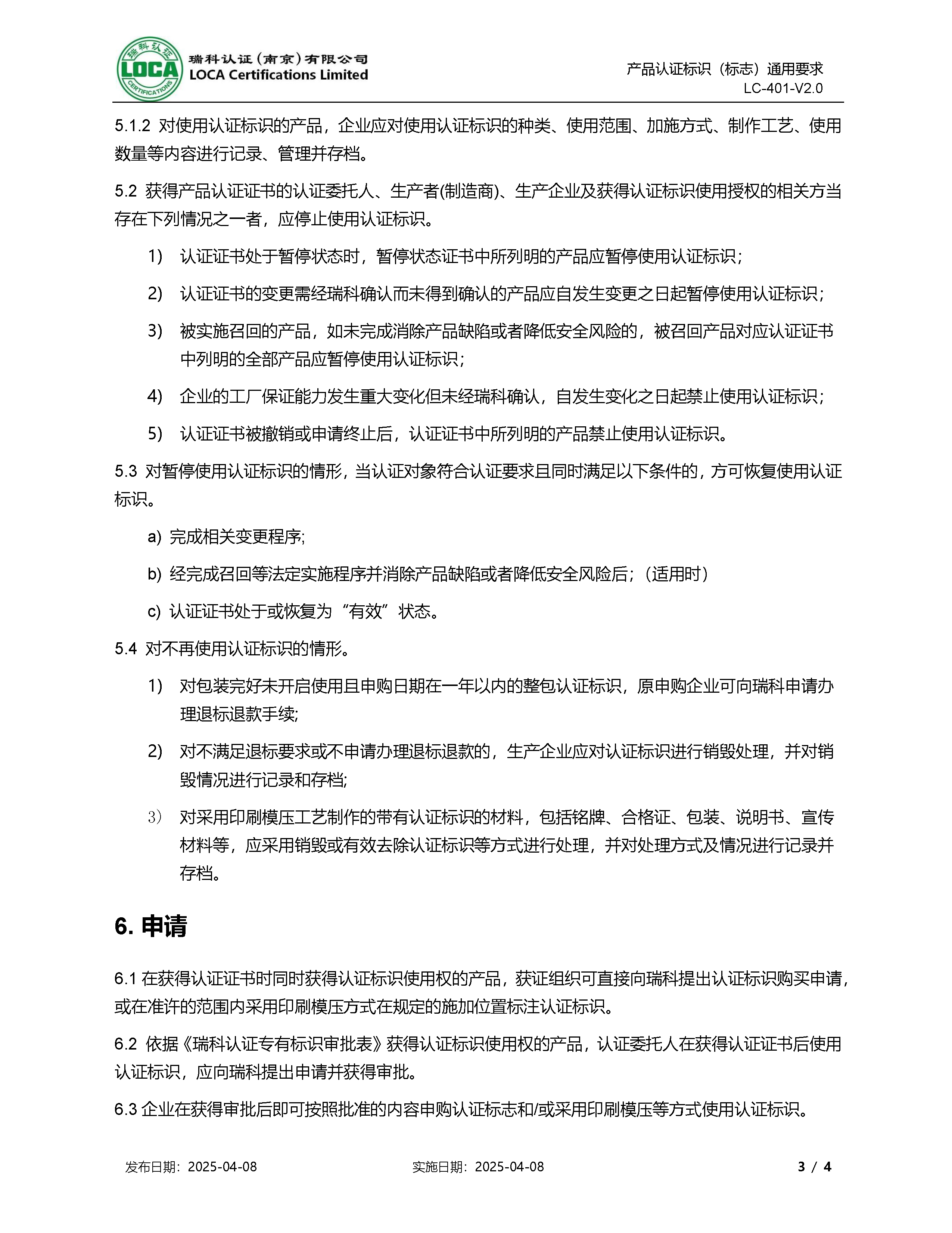 LC-401-V2.0 产品认证标识（标志）通用要求_页面_3.png