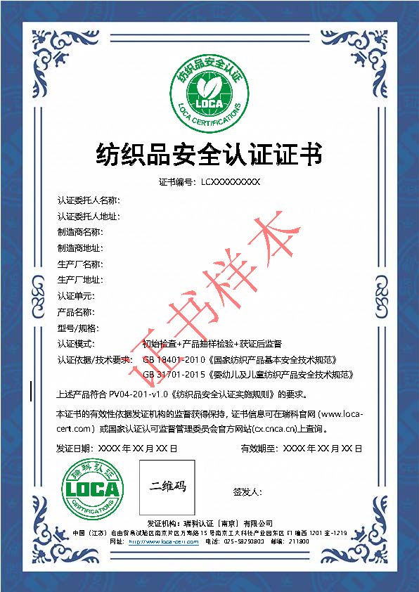 纺织品安全认证证书.jpg