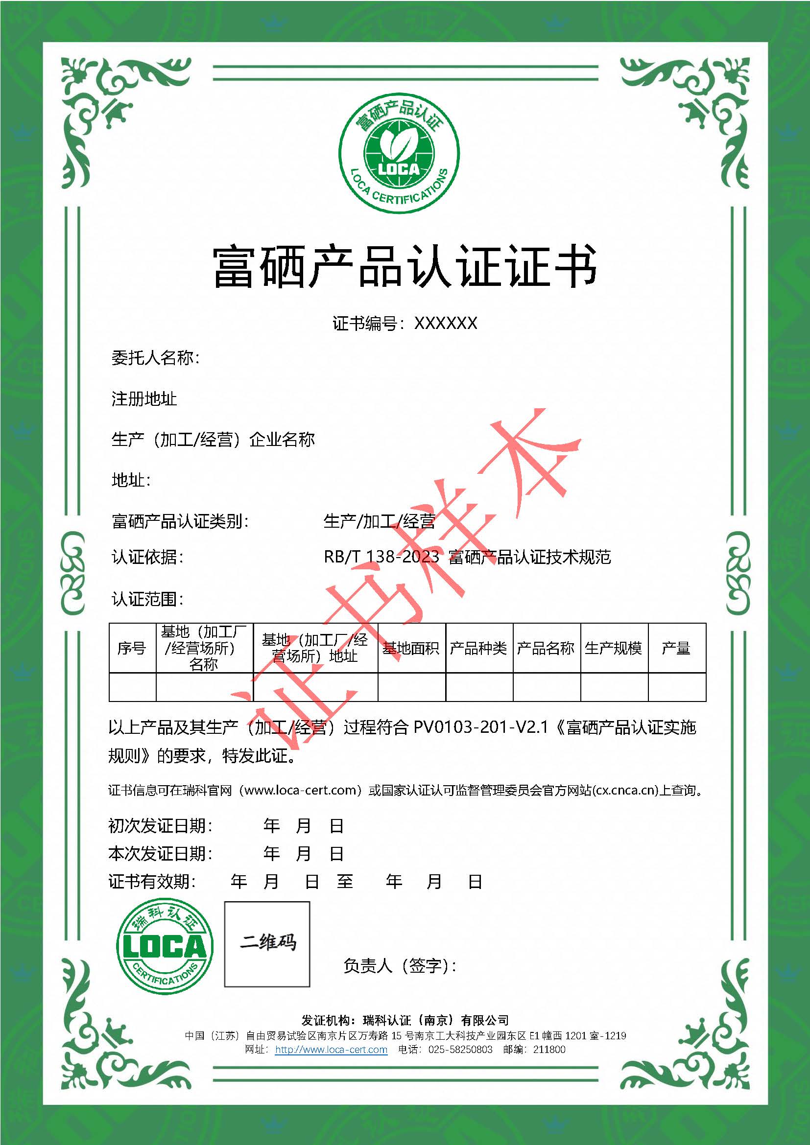 富硒产品认证证书.jpg