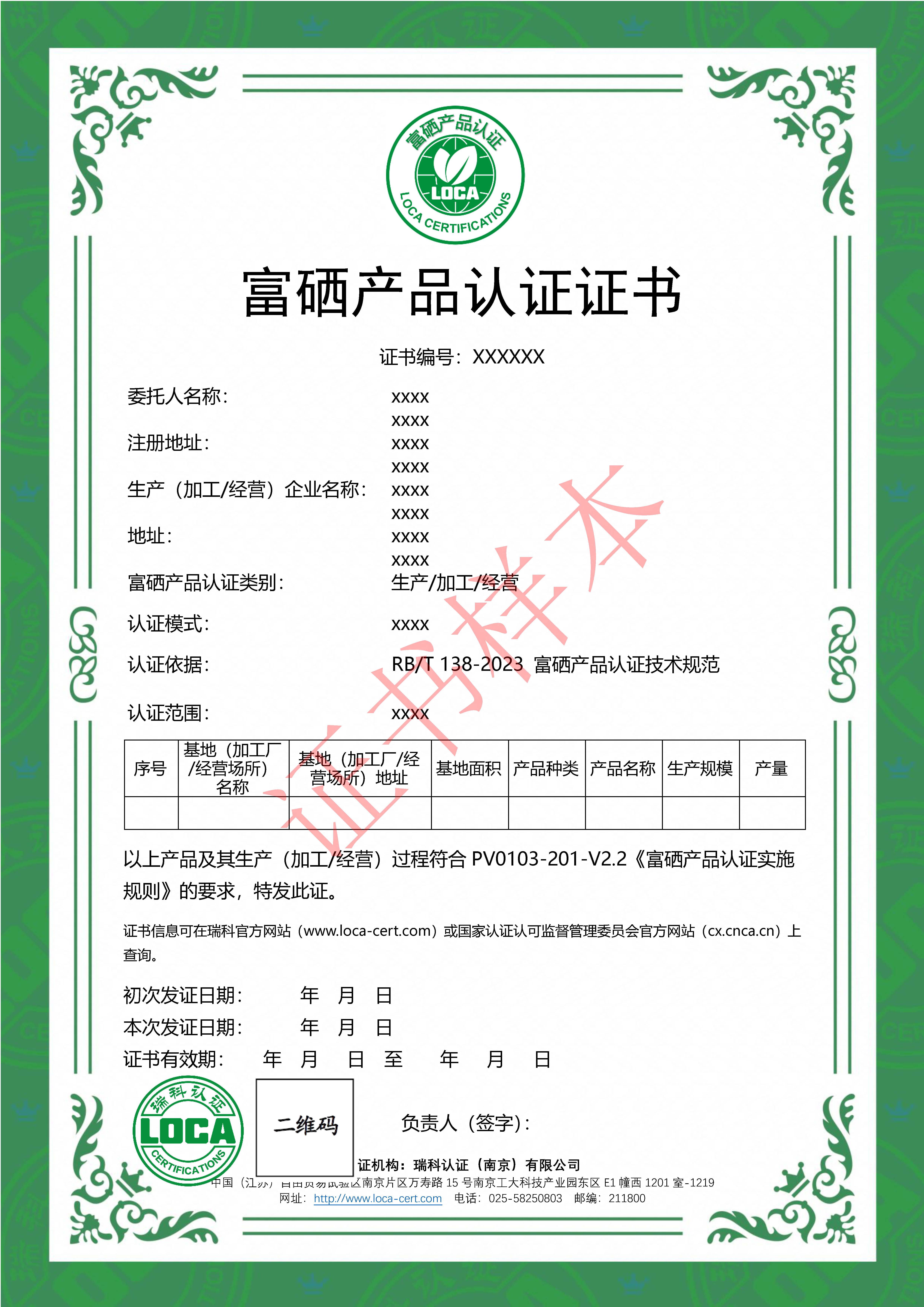富硒产品认证证书-cheng-20260813.jpg